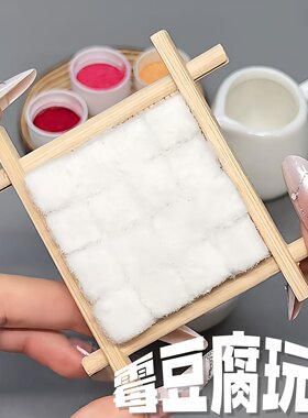 手工diy霉豆腐材料包玩具cosplay道具益智3到6岁豆腐厨房玩具