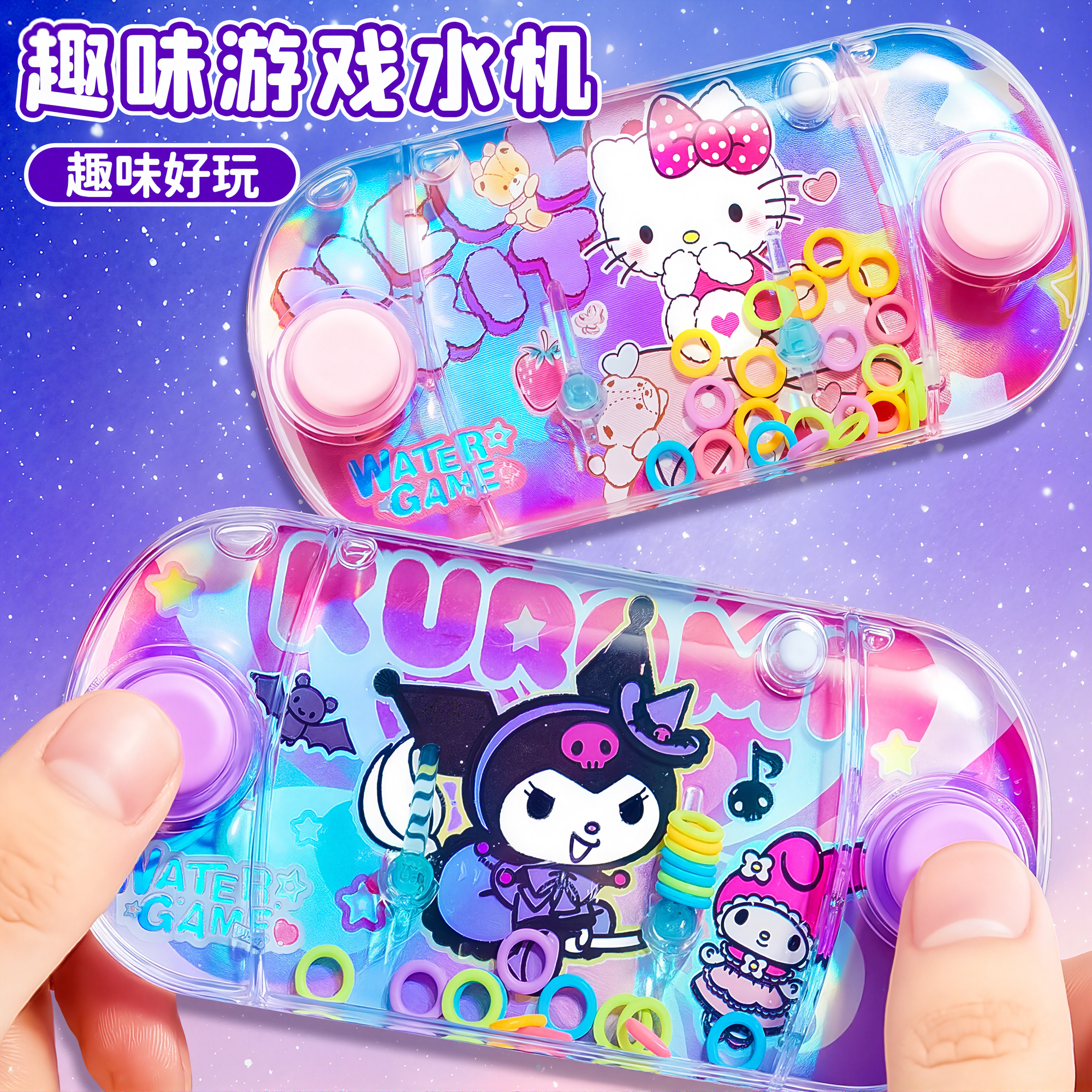 【童年怀旧玩具】库洛米水中套圈