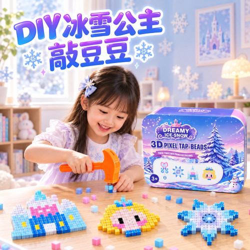 【冰雪敲豆豆套装】女孩手工礼物