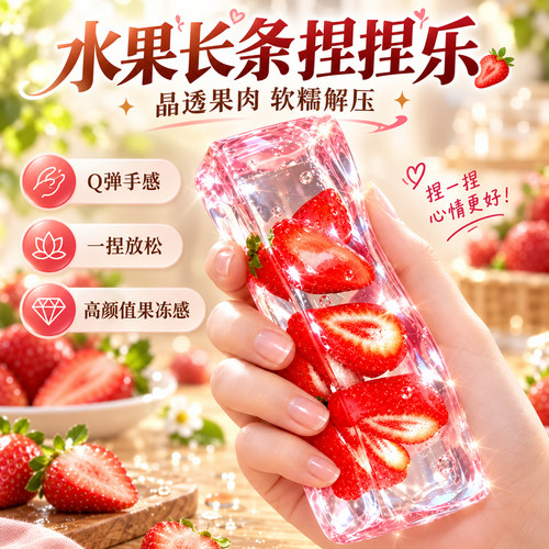 【草莓水果长条捏捏乐解压玩具】