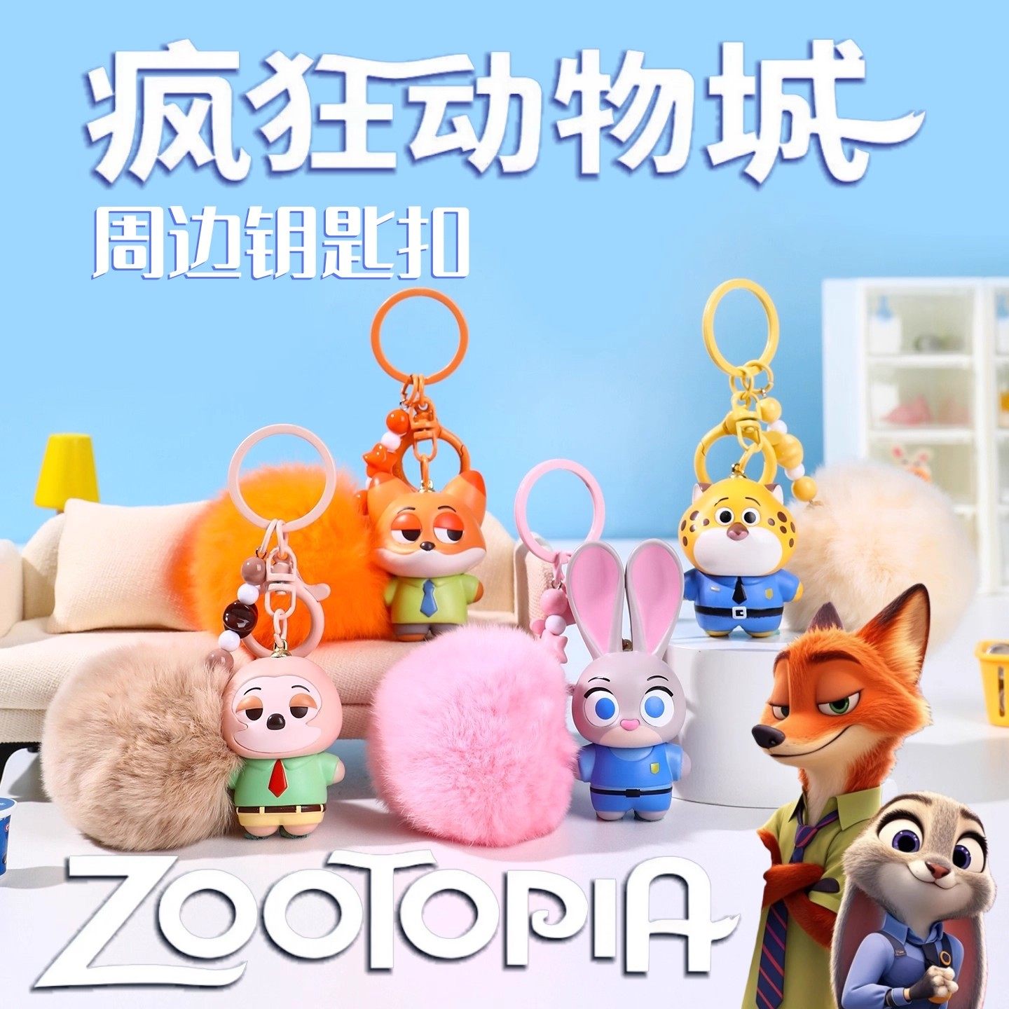 【正版授权】疯狂动物城钥匙扣