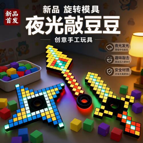 儿童敲豆豆玩具手工DIY材料包夜光拼图方块模具男女孩益智玩具豆