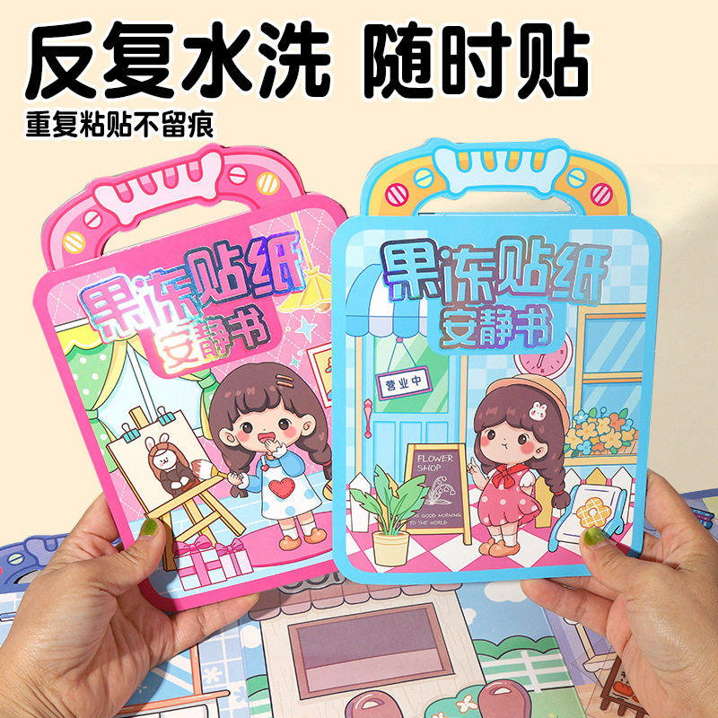 2026新款果冻贴可水洗安静书女孩子造景免裁剪换装贴纸书女童手工