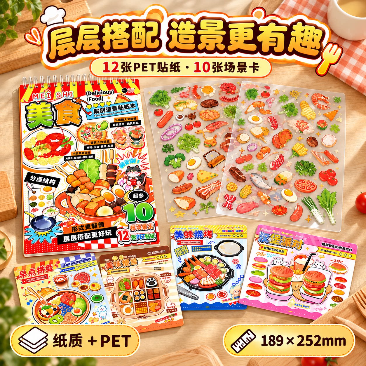 美食造景贴纸本儿童手工diy仿真食物火锅场景互动游戏书立体可反复贴早教益智玩具手账素材女孩过家家礼物