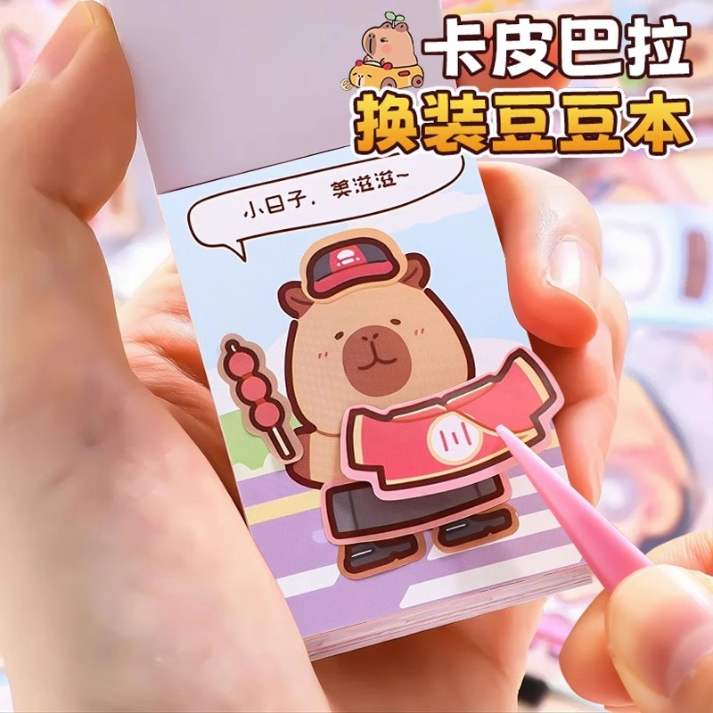 【儿童创意玩具】卡皮巴拉豆豆本