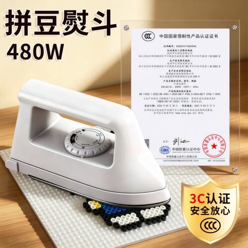 【高品质安全保障】拼豆专用熨斗