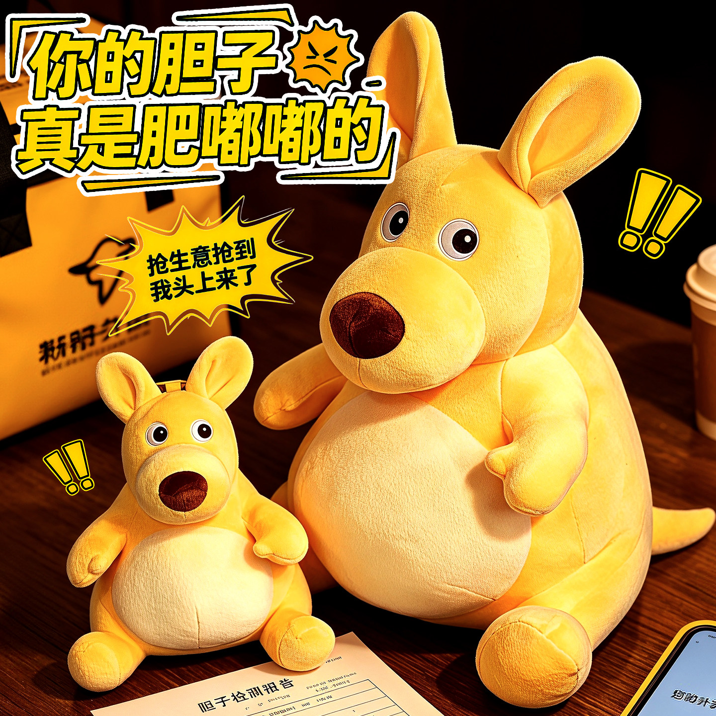 美团袋鼠毛绒玩偶公仔你的胆子真是肥嘟嘟的小玩具桌面萌宠陪伴