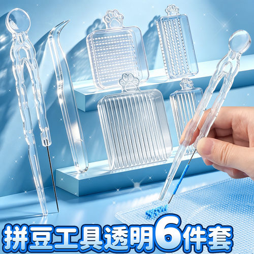 【透明拼豆工具套装】拼豆神器