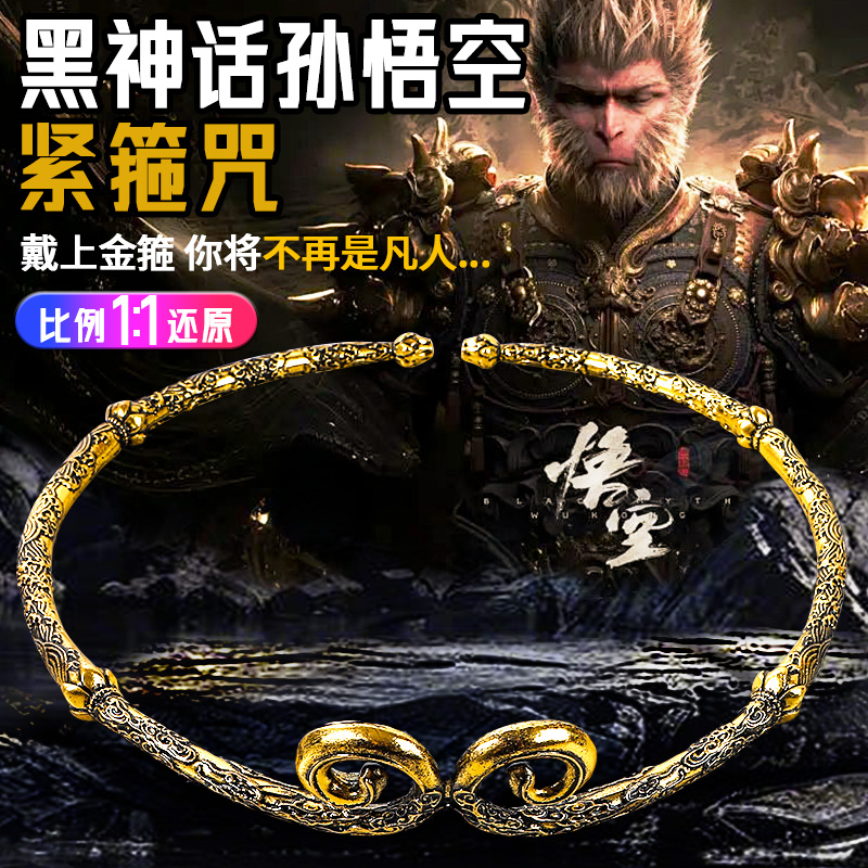 黑神话孙悟空紧箍咒发箍