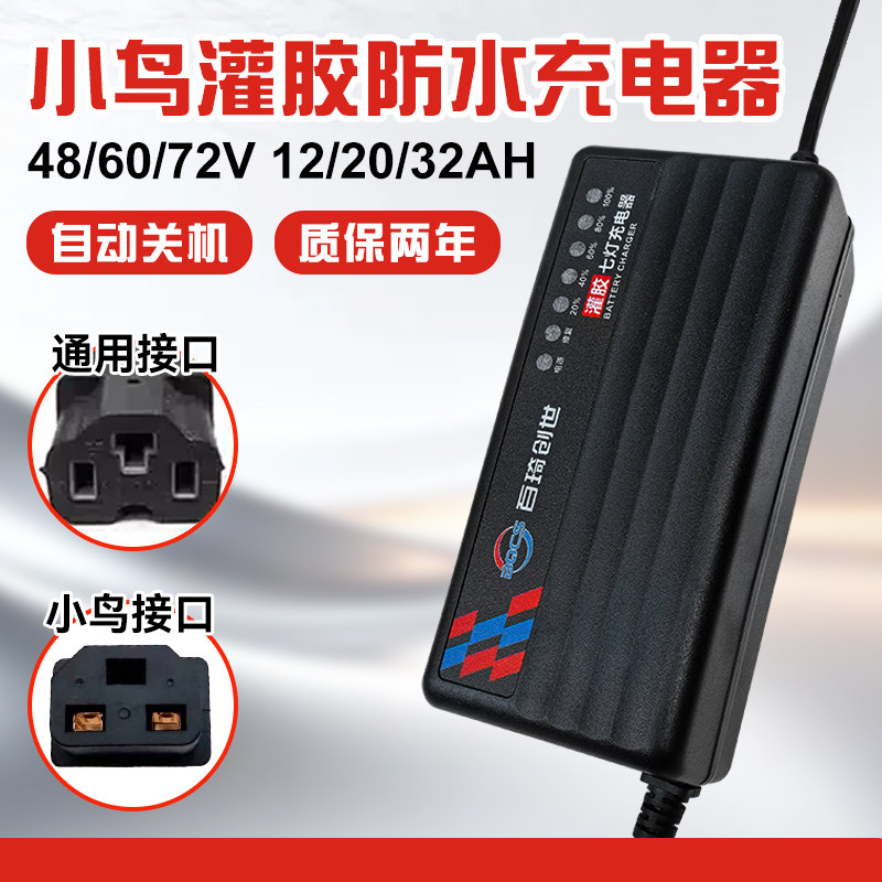 小鸟专用电动车充电器48/60/72v12/20ah电瓶车电车铅酸电池通用