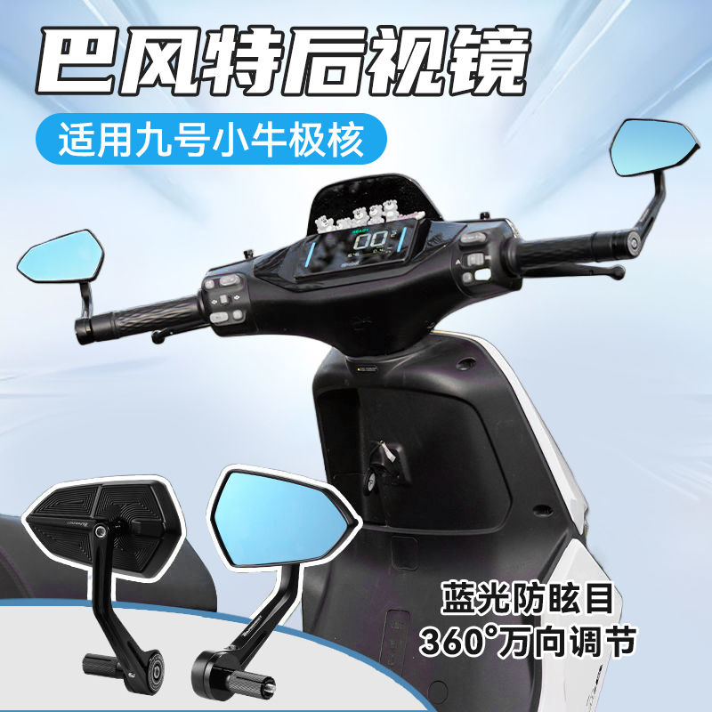 巴风特手里剑后视镜九号小牛极核