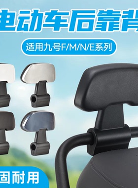 适用九号靠背电动车后座后靠背M/N70C75C80C85C90C95C/E80C/E100