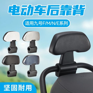 E100 E80C 适用九号靠背电动车后座后靠背M N70C75C80C85C90C95C