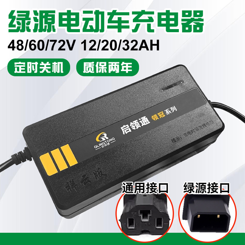 绿源专用电动车充电器48/60/72v12/20ah电瓶车电车铅酸电池通用