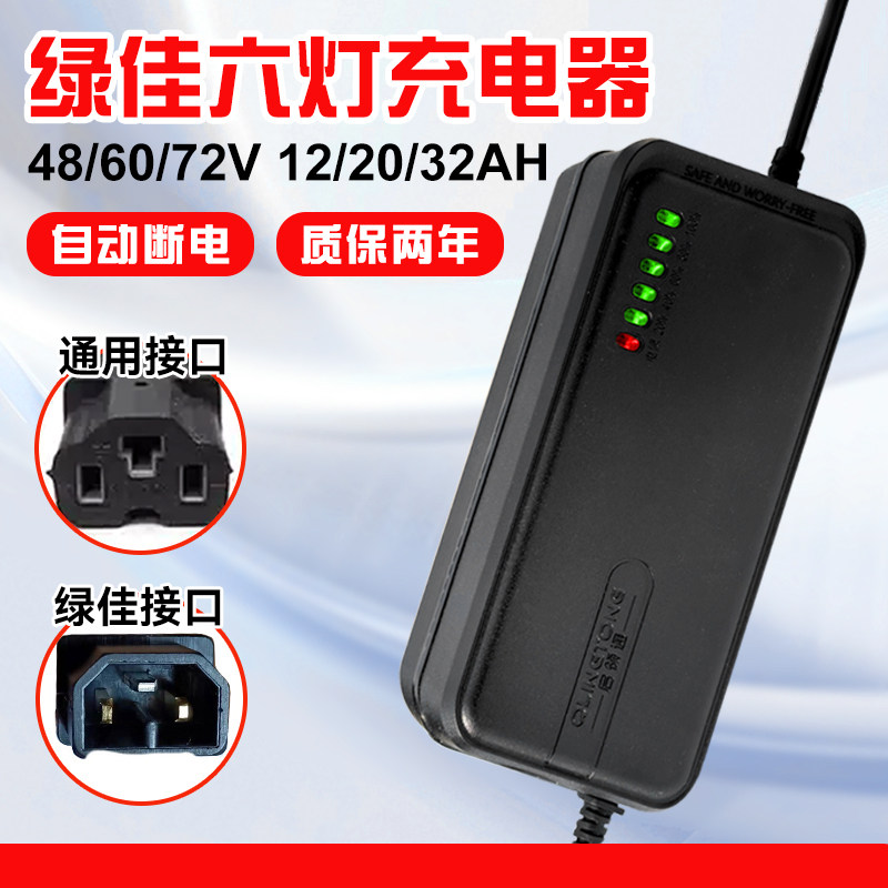 绿佳专用电动车充电器48/60/72v12/20ah电瓶车电车铅酸电池通用