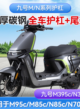 九号护杠m95c/m85c/m395c/n385c电动车保险杠防撞架尾架改装配件