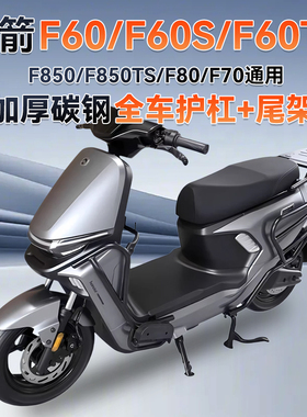 适用金箭F60/F60S/F60TS护杠电动车保险杠防撞架改装配件后尾架