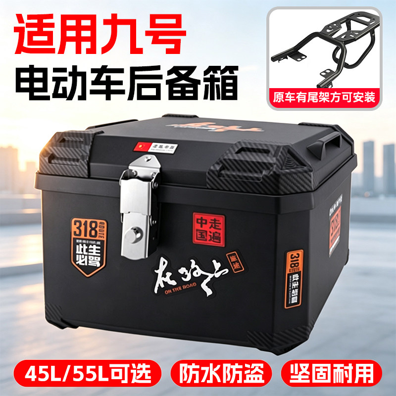 适用九号电动车后备箱通用大容量摩托车电瓶车电车后尾箱储物箱