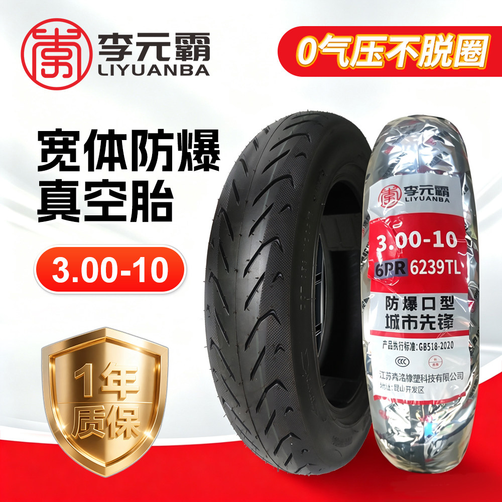 电动车轮胎真空胎300一10电瓶车电车真空轮胎10寸车胎专用防爆