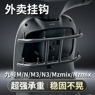 九号电动车外卖挂钩前置强力承重骑手专用M/N/M3/N3/Mzmix/Nzmix