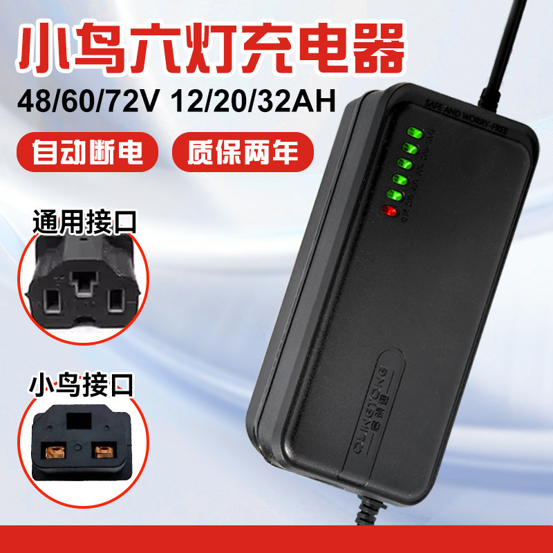 小鸟专用电动车充电器48/60/72v12/20ah电瓶车电车铅酸电池通用