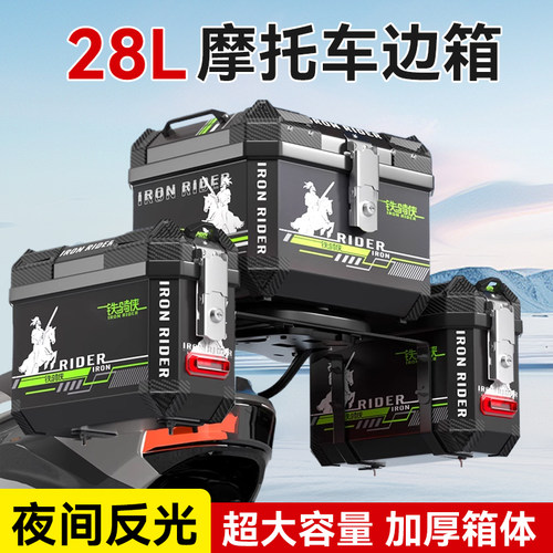 28L摩托车电动车通用边箱加厚