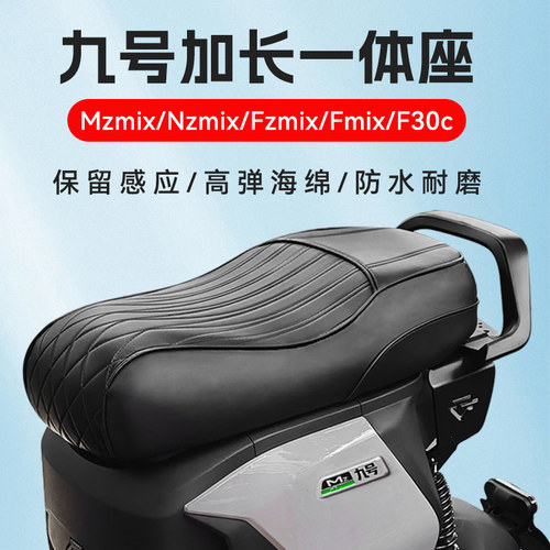 适用九号Mzmix/Nz/Fz/Fmix坐垫