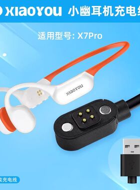 适用小幽x7 X5 X17 Y9骨传导耳机充电器磁吸数据电源线耳机充电线
