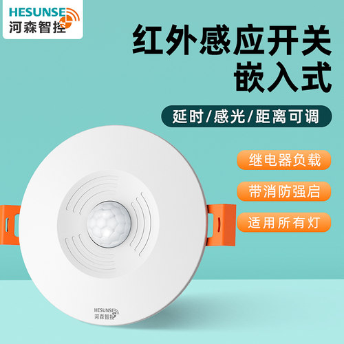 嵌入式红外人体感应器开关