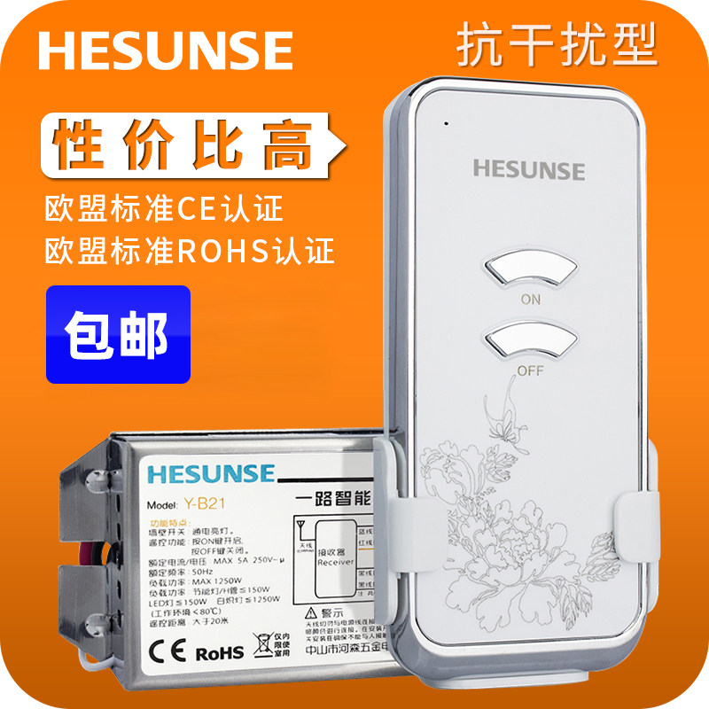 河森 无线遥控开关220V单路电灯具遥控器家用免布线吸顶灯开关