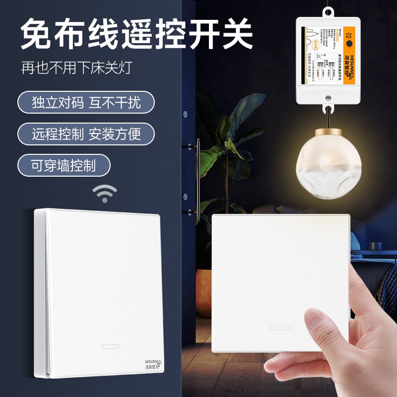 河森无线智能模块遥控开关220v家用吸顶灯免布线单双控面板随意贴