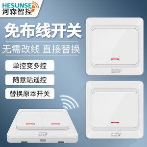 河森无线遥控开关面板免布线家用