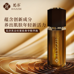 花濟黑金磚緊致奢華精華液 Hazzie