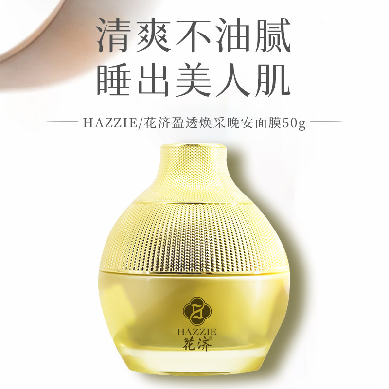 Hazzie/花济盈透焕采晚安涂抹面膜