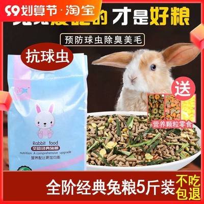 幼兔喂食家兔营养兔粮兔兔饲料小型兔食家用小兔5斤装食料垂耳兔