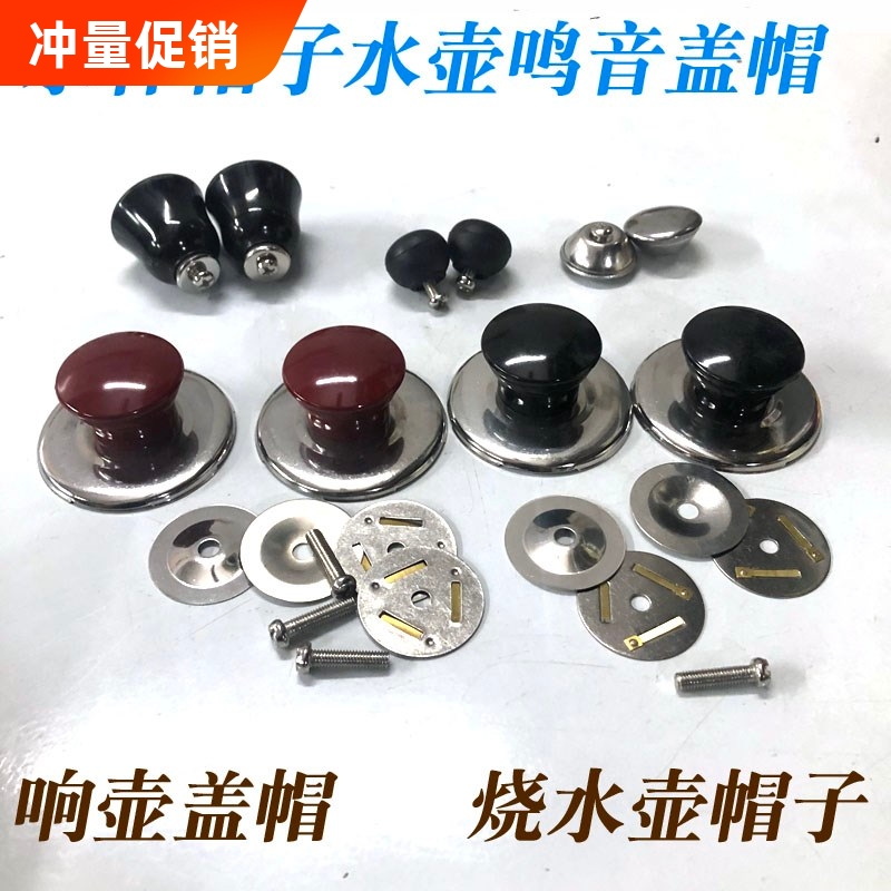 电热水壶烧水壶防烫盖型螺母顶帽配件鸣音壶盖钮把手茶壶头帽水杯
