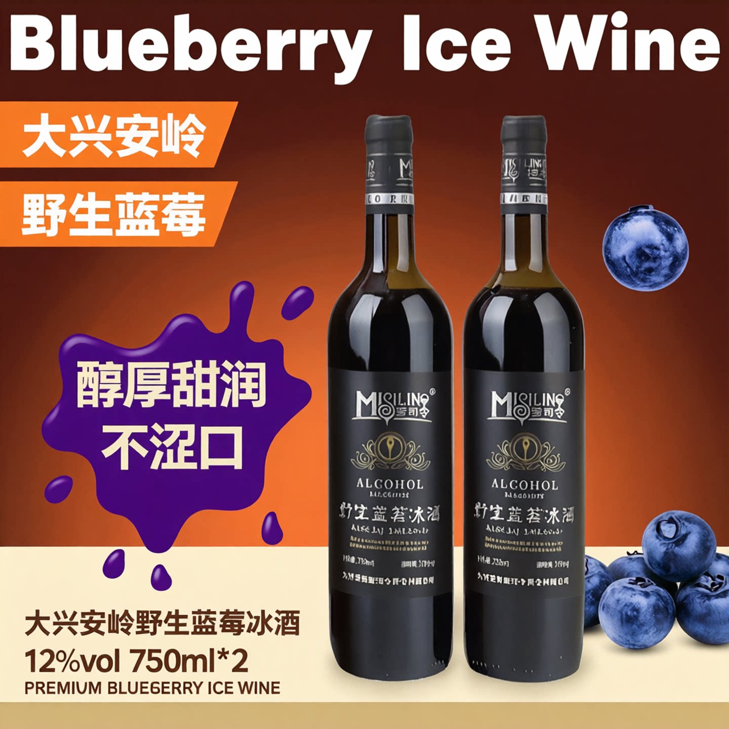 蜜司令大兴安岭蓝莓酒冰酒12度高颜值微醺晚安酒750ml*2瓶装礼盒