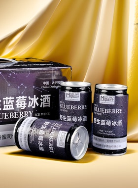 蜜司令野生蓝莓冰酒5度果酒强爽女士低度微醺酒168ml*6罐装礼盒