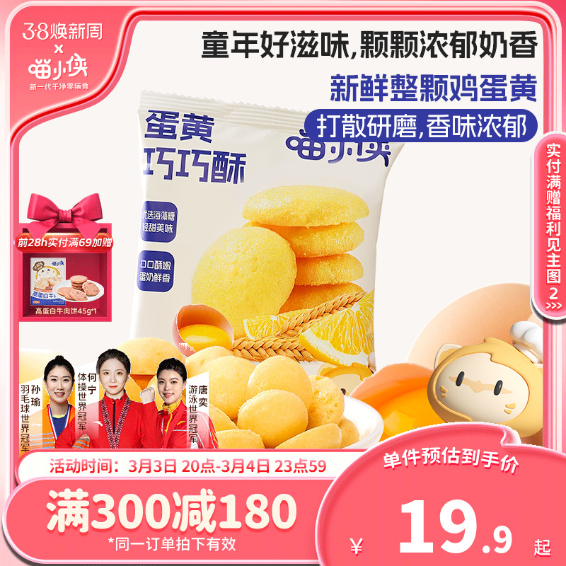 喵小侠蛋黄巧巧酥无添加白砂糖儿童零食，送宝宝婴儿幼儿辅食食谱