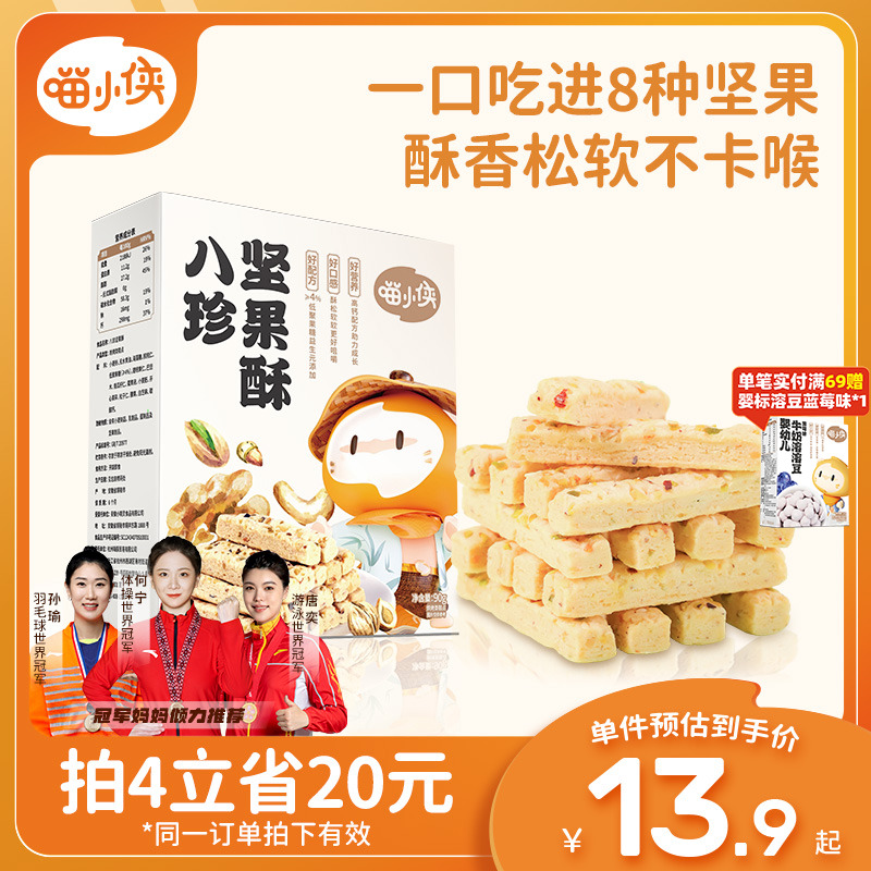喵小侠八珍坚果酥儿童高钙磨牙饼干零食,送宝宝婴儿幼儿辅食食谱