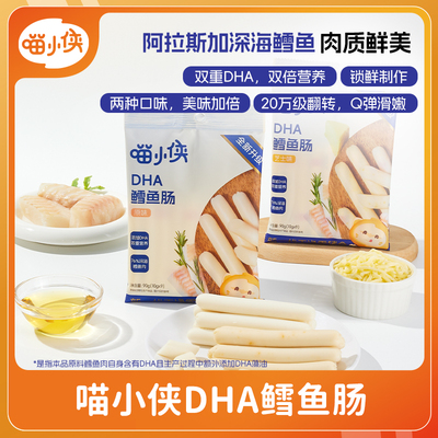 喵小侠鳕鱼肠儿童无添加香精肉肠零食加DHA藻油1221
