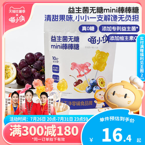 喵小侠益生菌无糖mini棒棒糖