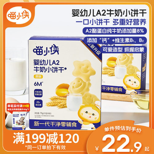 喵小侠婴幼儿A2牛奶小饼干