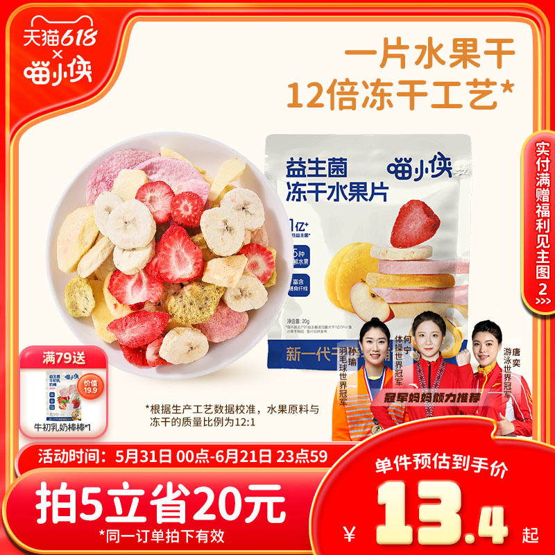 喵小侠益生菌冻干水果片无添加糖儿童零食,送宝宝婴幼儿辅食食谱