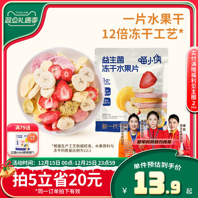 喵小侠益生菌冻干水果片无添加糖儿童零食，送宝宝婴幼儿辅食食谱