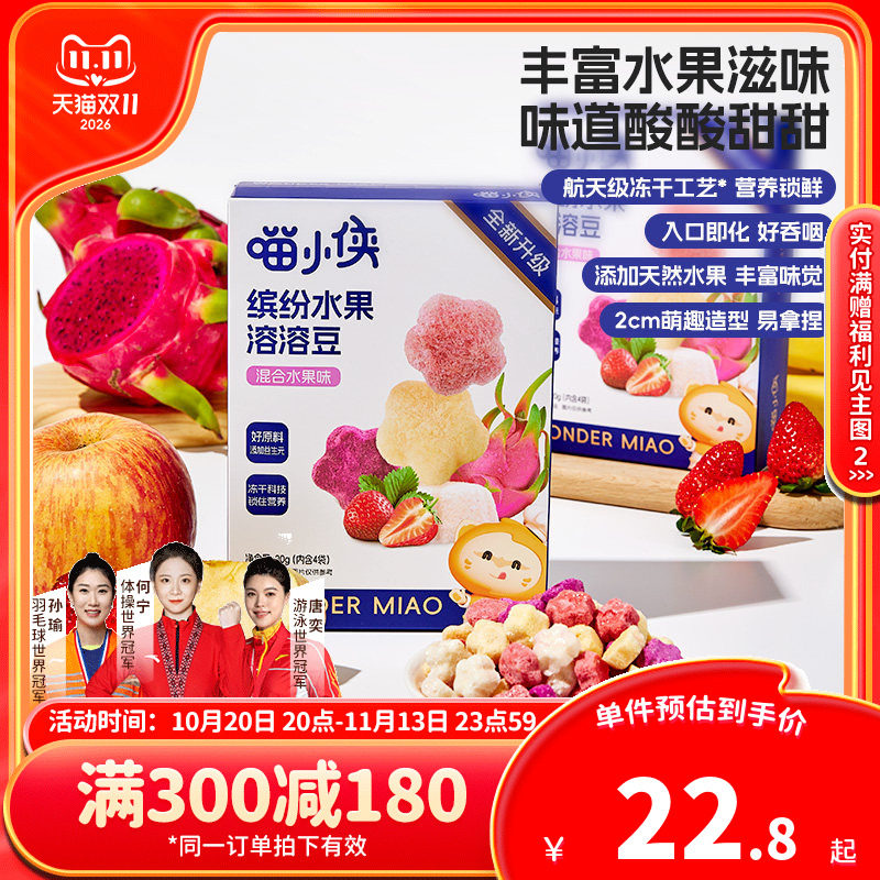 【满减专区】喵小侠缤纷水果溶溶豆儿童零食送宝宝婴幼儿辅食食谱