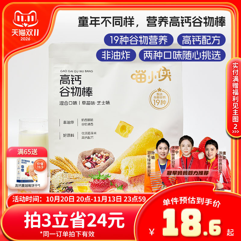 喵小侠高钙谷物棒非油炸烘焙儿童零食,送宝宝婴幼儿辅食食谱