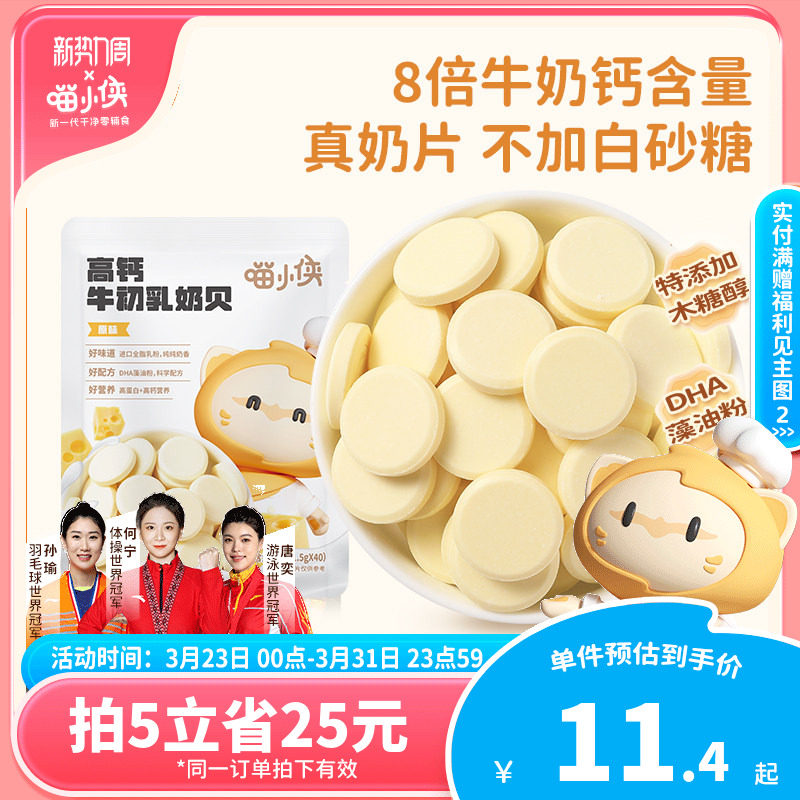 喵小侠高钙牛初乳奶片儿童高钙营养零食，送宝宝婴儿幼儿辅食食谱