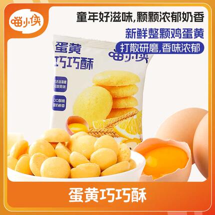 喵小侠蛋黄巧巧酥无添加白砂糖儿童零食，送宝宝婴儿幼儿辅食食谱