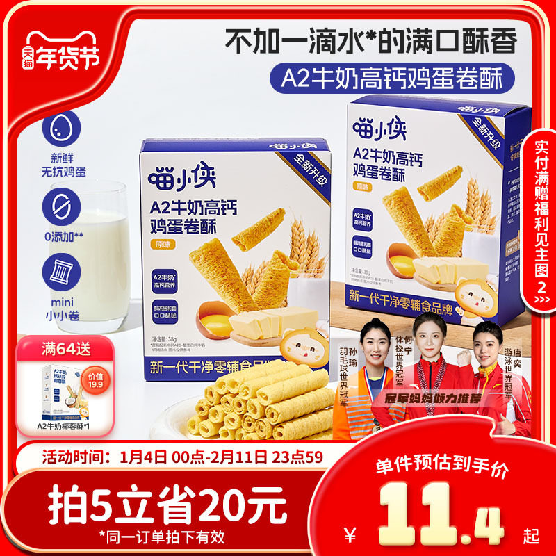 喵小侠A2牛奶高钙鸡蛋卷儿童高钙营养零食，送宝宝婴幼儿辅食食谱,婴童食品,宝宝饼干,淘宝优惠券,粉丝福利购,淘宝优惠卷